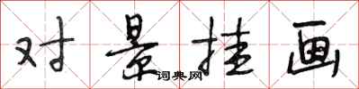 段相林對景掛畫行書怎么寫