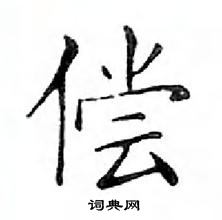 鄧散木寫的硬筆楷書償