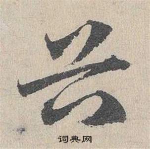 臨皇象急就章中鄧文原的寫法