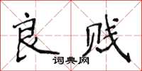 侯登峰良賤楷書怎么寫