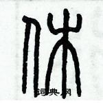 歷培堅寫的硬筆篆書休