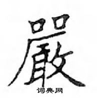 鄧散木寫的硬筆楷書嚴