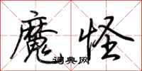 荊霄鵬魔怪行書怎么寫