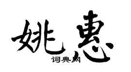 翁闓運姚惠楷書個性簽名怎么寫