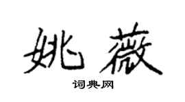 袁強姚薇楷書個性簽名怎么寫