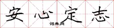 袁強安心定志楷書怎么寫