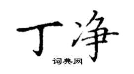 丁謙丁淨楷書個性簽名怎么寫
