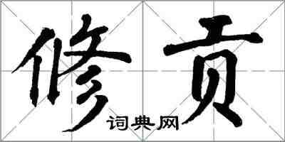 翁闓運修貢楷書怎么寫