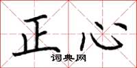 荊霄鵬正心楷書怎么寫