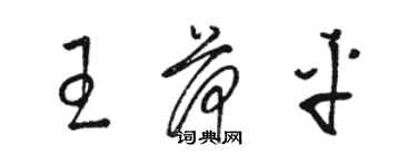 駱恆光王荷平草書個性簽名怎么寫