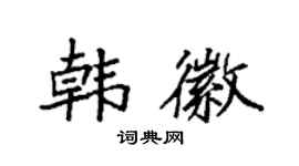 袁強韓徽楷書個性簽名怎么寫