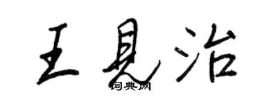 王正良王見治行書個性簽名怎么寫