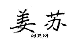 袁強姜蘇楷書個性簽名怎么寫