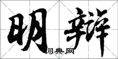 胡問遂明辯行書怎么寫