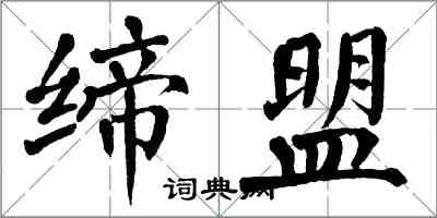 翁闓運締盟楷書怎么寫