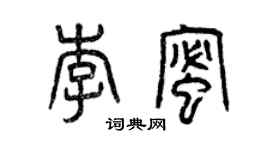 曾慶福李蜜篆書個性簽名怎么寫