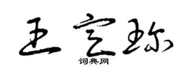曾慶福王定珍草書個性簽名怎么寫