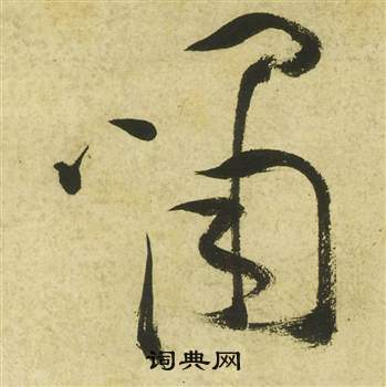 祝枝山曹植詩四首中嘯的寫法