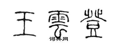 陳聲遠王雲登篆書個性簽名怎么寫