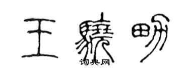 陳聲遠王驍男篆書個性簽名怎么寫