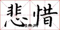 丁謙悲惜楷書怎么寫
