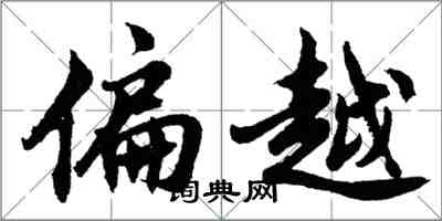 胡問遂偏越行書怎么寫