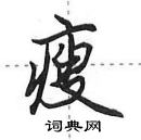 田英章寫的硬筆行書瘦