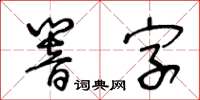 王冬齡響字草書怎么寫
