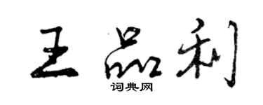 曾慶福王品利行書個性簽名怎么寫