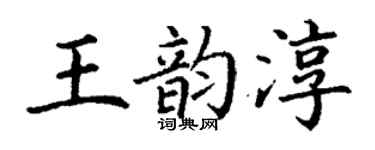 丁謙王韻淳楷書個性簽名怎么寫