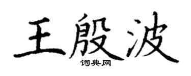丁謙王殷波楷書個性簽名怎么寫