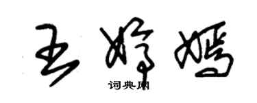 朱錫榮王婷嫣草書個性簽名怎么寫