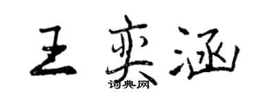 曾慶福王奕涵行書個性簽名怎么寫