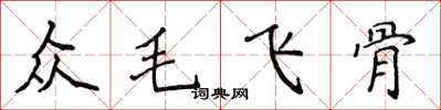 侯登峰眾毛飛骨楷書怎么寫