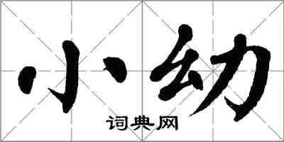 翁闓運小幼楷書怎么寫