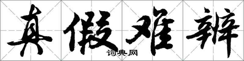 胡問遂真假難辨行書怎么寫