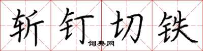 荊霄鵬斬釘切鐵楷書怎么寫
