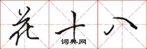駱恆光花十八行書怎么寫