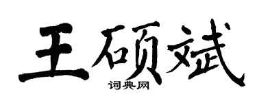 翁闓運王碩斌楷書個性簽名怎么寫