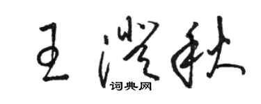 駱恆光王澄秋草書個性簽名怎么寫