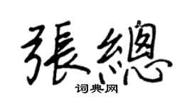 王正良張總行書個性簽名怎么寫