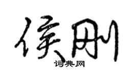 曾慶福侯剛行書個性簽名怎么寫