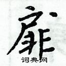 周炳元寫的硬筆楷書扉