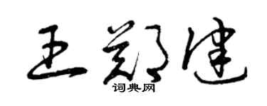 曾慶福王鄭健草書個性簽名怎么寫