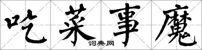 翁闓運吃菜事魔楷書怎么寫