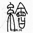 余巨力寫的硬筆篆書繪