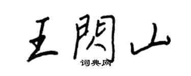 王正良王閃山行書個性簽名怎么寫