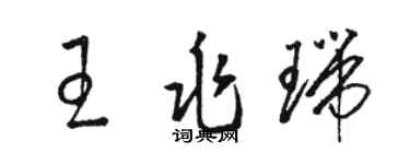 駱恆光王兆瑞草書個性簽名怎么寫