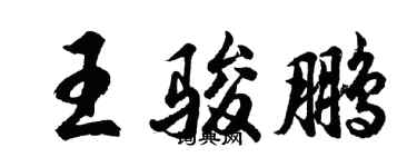 胡問遂王駿鵬行書個性簽名怎么寫