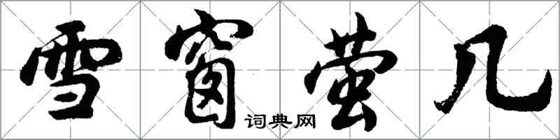 胡問遂雪窗螢几行書怎么寫